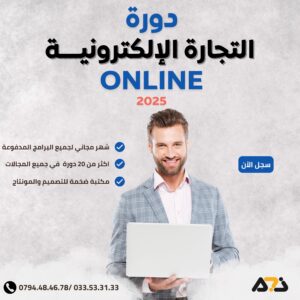 دورة التجارة الالكترونية